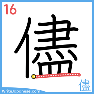 How to write "儘" - stroke 16
