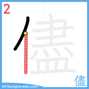 How to write "儘" - stroke 2