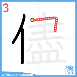 How to write "儘" - stroke 3