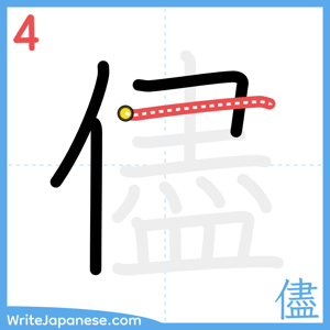 How to write "儘" - stroke 4