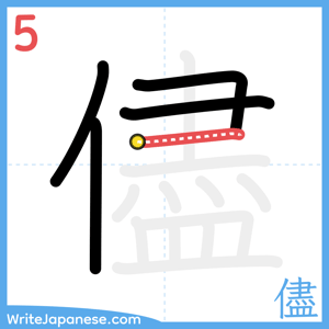 How to write "儘" - stroke 5