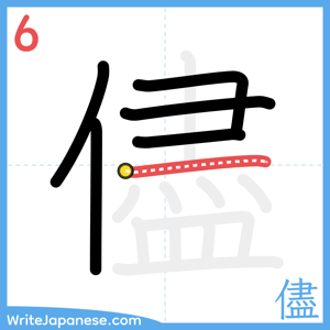 How to write "儘" - stroke 6