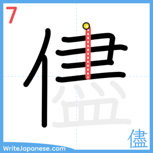How to write "儘" - stroke 7