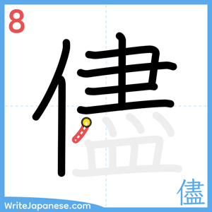 How to write "儘" - stroke 8