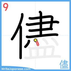 How to write "儘" - stroke 9
