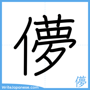 How to write "儚" - complete stroke order