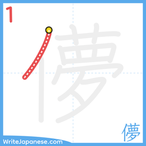 How to write "儚" - stroke 1