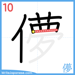 How to write "儚" - stroke 10