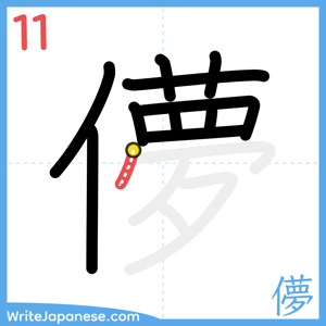 How to write "儚" - stroke 11