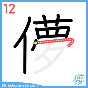 How to write "儚" - stroke 12