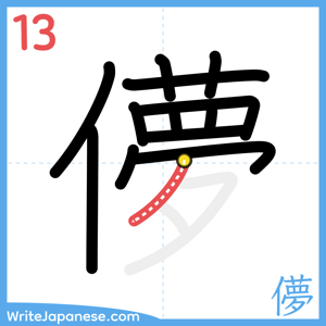 How to write "儚" - stroke 13