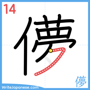 How to write "儚" - stroke 14