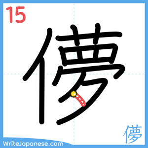How to write "儚" - stroke 15