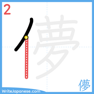 How to write "儚" - stroke 2