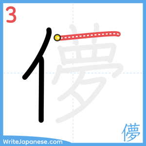 How to write "儚" - stroke 3