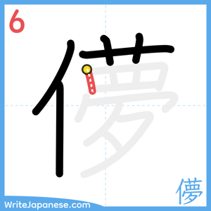 How to write "儚" - stroke 6