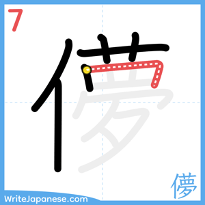 How to write "儚" - stroke 7