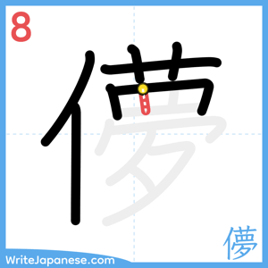 How to write "儚" - stroke 8