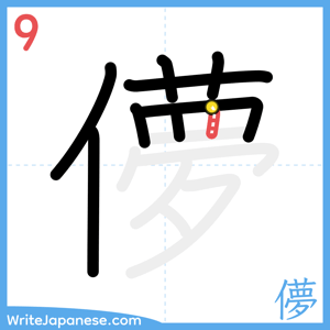How to write "儚" - stroke 9