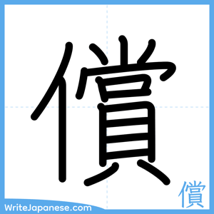 How to write "償" - complete stroke order