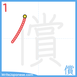 How to write "償" - stroke 1