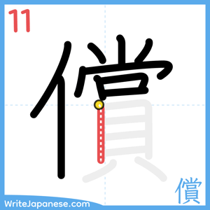 How to write "償" - stroke 11