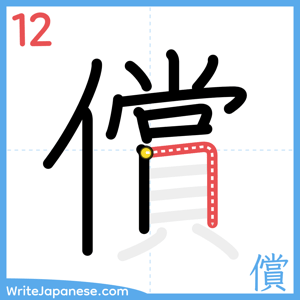 How to write "償" - stroke 12