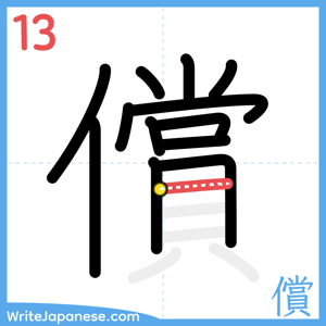 How to write "償" - stroke 13