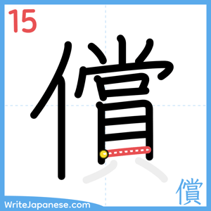 How to write "償" - stroke 15