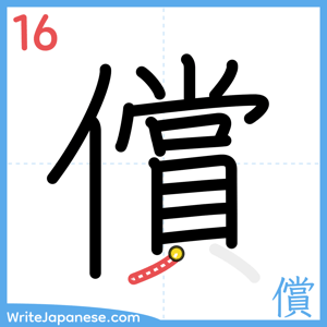 How to write "償" - stroke 16