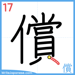 How to write "償" - stroke 17