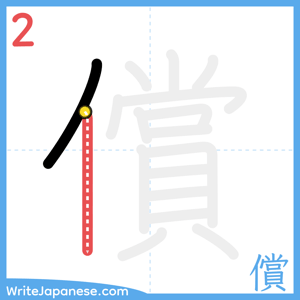 How to write "償" - stroke 2