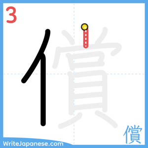 How to write "償" - stroke 3