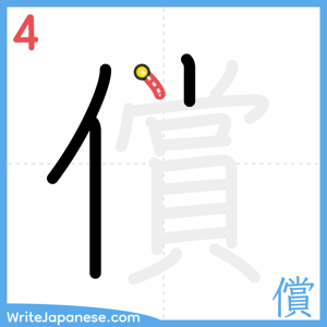 How to write "償" - stroke 4