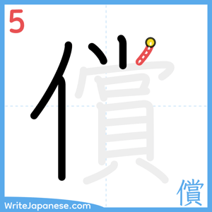 How to write "償" - stroke 5