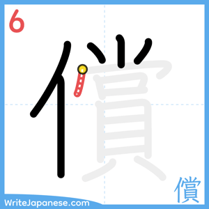 How to write "償" - stroke 6