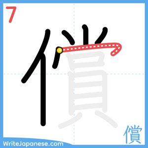 How to write "償" - stroke 7