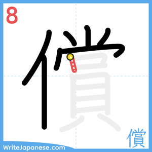 How to write "償" - stroke 8