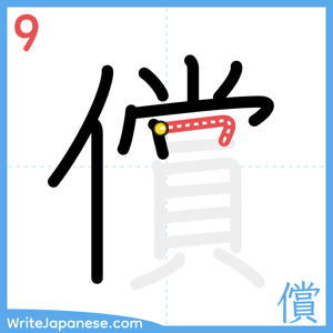 How to write "償" - stroke 9