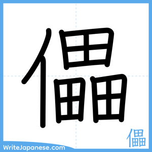 How to write "儡" - complete stroke order