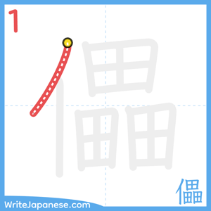 How to write "儡" - stroke 1