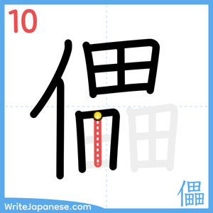 How to write "儡" - stroke 10