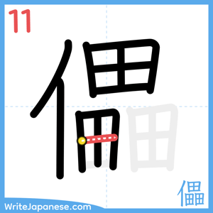 How to write "儡" - stroke 11