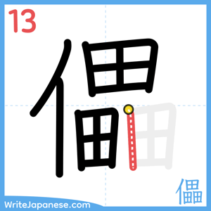 How to write "儡" - stroke 13
