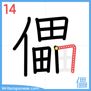 How to write "儡" - stroke 14