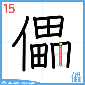 How to write "儡" - stroke 15
