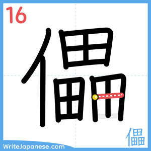 How to write "儡" - stroke 16