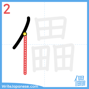 How to write "儡" - stroke 2