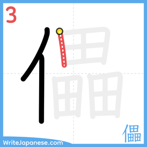 How to write "儡" - stroke 3