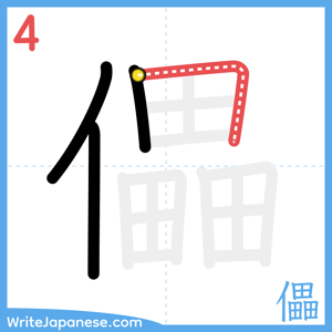 How to write "儡" - stroke 4